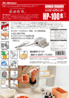 �n���h�s�[�X�O���C���_�[HP-100R2