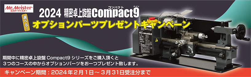 Compact9オプションパーツプレゼントキャンペーン