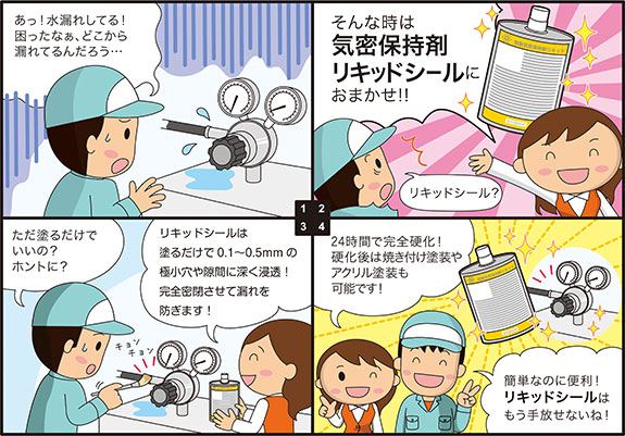 驚異の気密保持剤/リキッドシール300M/目に見えないピンホール・ヘアクラックを完全密閉