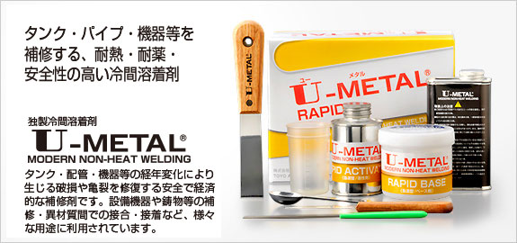 独製冷間溶着剤 U-METAL ユーメタル