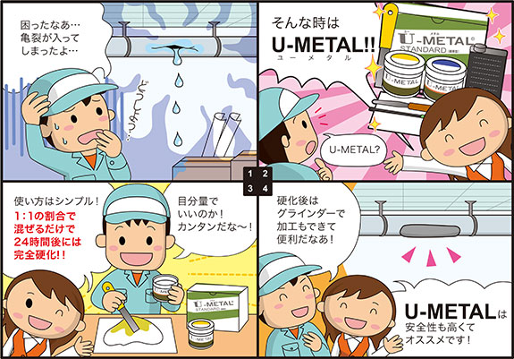 独製冷間溶着剤 U-METAL ユーメタル