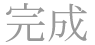 完成