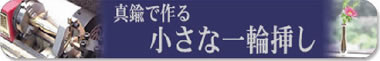 真鍮で作る小さな一輪挿し・小型金工木工旋盤ＫＳ−２００