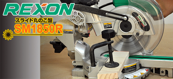 REXON（レクソン）卓上スライド丸のこ盤SM1850R
