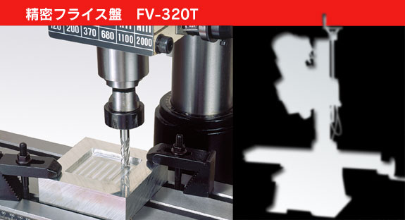精密フライス盤ＦＶ−３２０Ｔ