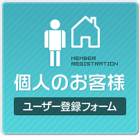 個人のお客様│ユーザー登録フォーム
