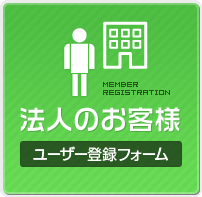 個人のお客様│ユーザー登録フォーム