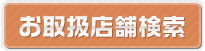 お取扱店舗検索