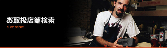 お取扱店舗検索