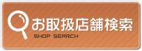 お取扱店舗検索