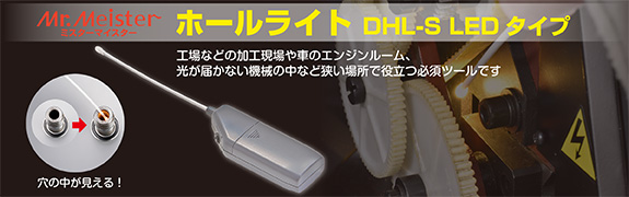 ホールライトDHL-S_LEDタイプ