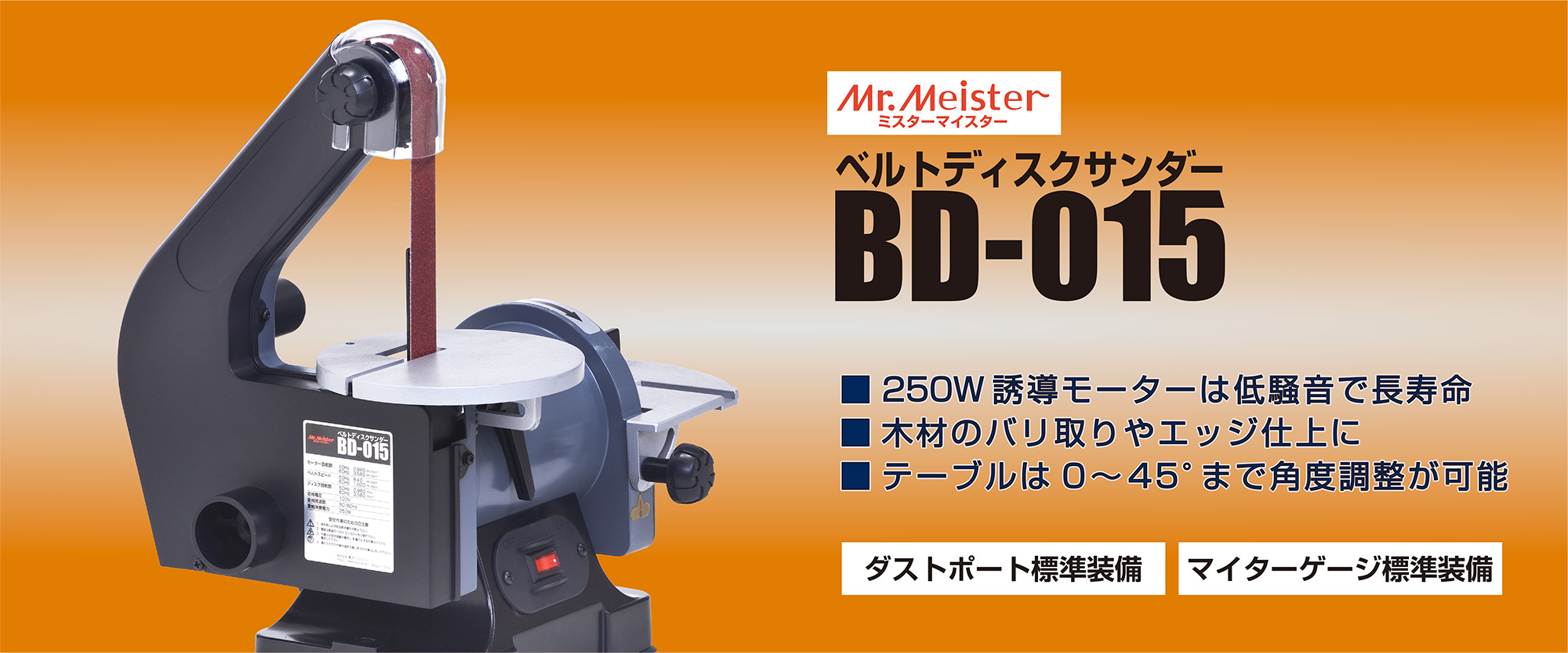 Mr.MeisterベルトディスクサンダーBD-015