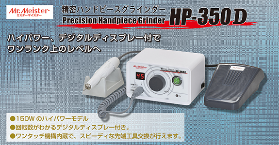精密ハンドピースグラインダー HP-350D