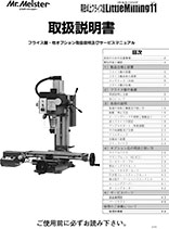 精密卓上フライス盤リトルミーリング９取扱説明書