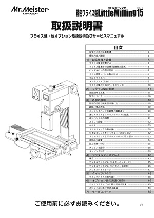 精密フライス盤リトルミーリング１５取扱説明書