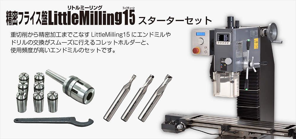 精密フライス盤LittleMilling15スターターセット