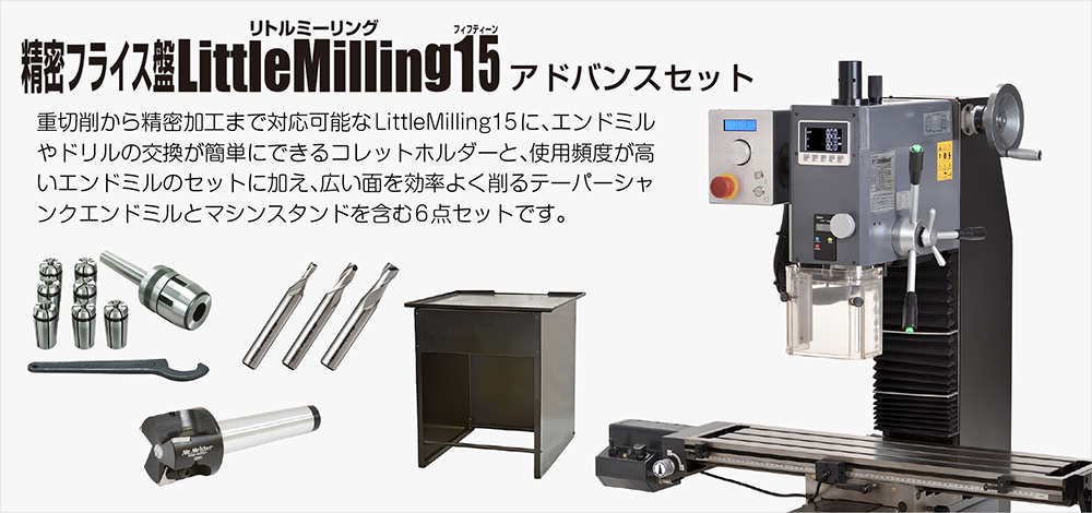 精密フライス盤LittleMilling15スターターセット