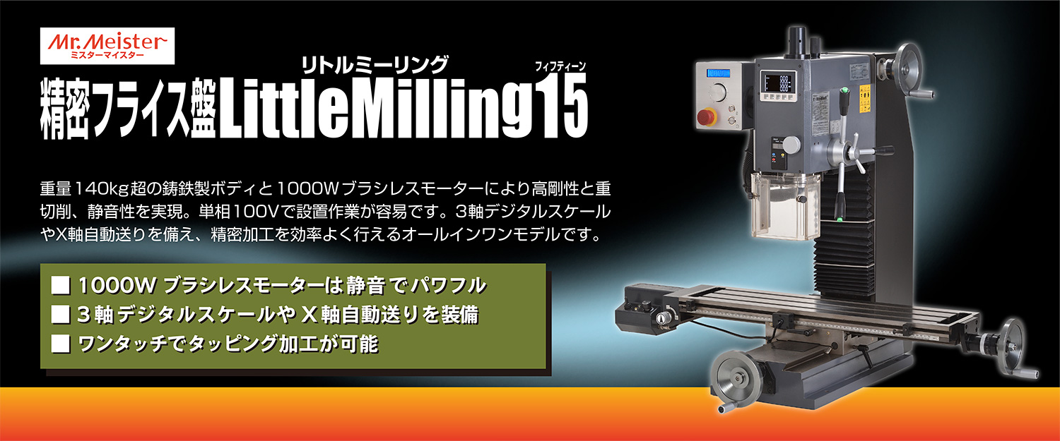 精密フライス盤LittleMilling15