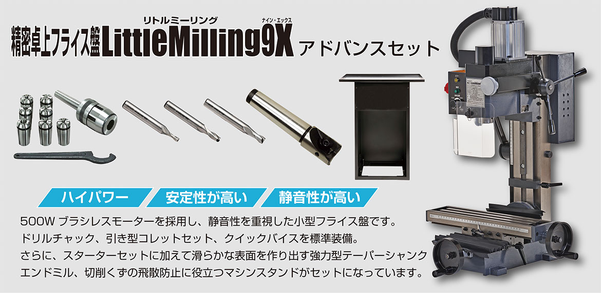 LittleMilling9Xアドバンスセット