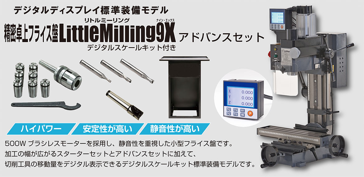 LittleMilling9Xアドバンスセット（デジタルスケールキット付き）