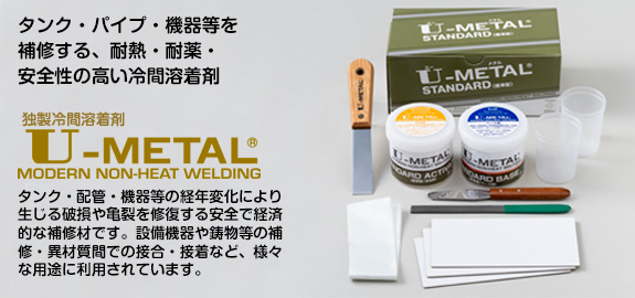 独製冷間溶着剤 U-METAL ユーメタル