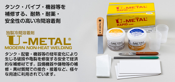 独製冷間溶着剤 U-METAL ユーメタル