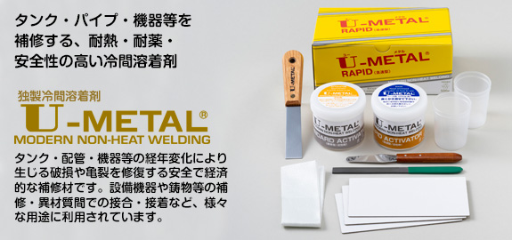独製冷間溶着剤 U-METAL ユーメタル