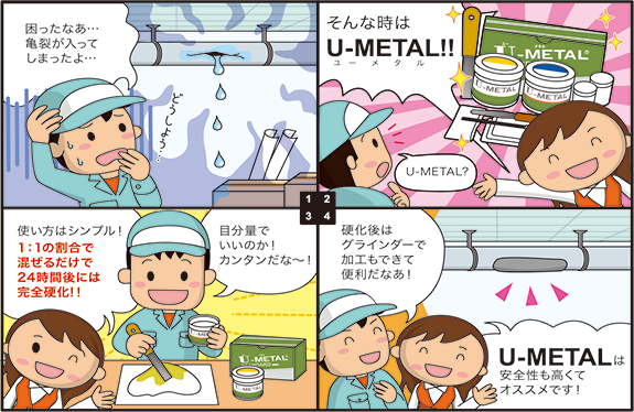 独製冷間溶着剤 U-METAL ユーメタル
