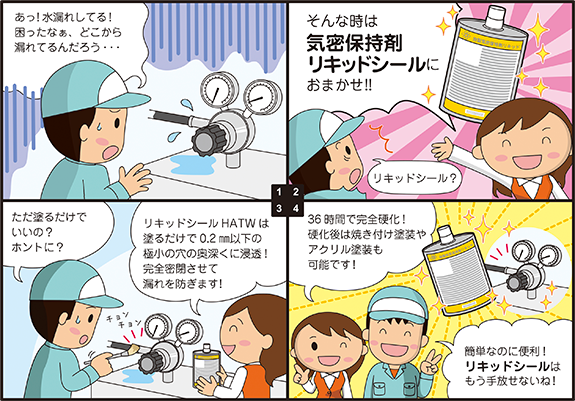 気密保持剤リキッドシールHATW