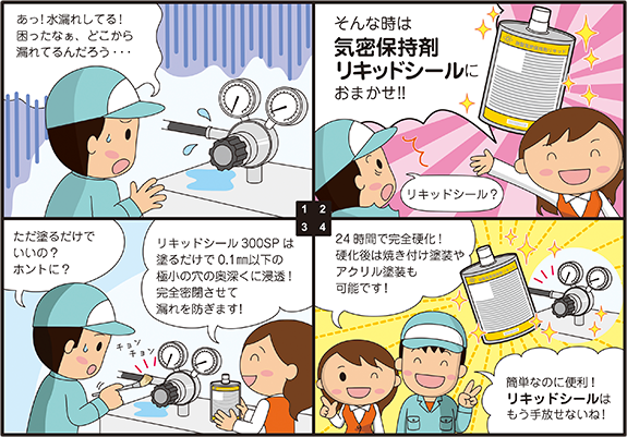 気密保持剤リキッドシール300SPM