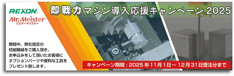 即戦力マシン導入応援キャンペーン2025