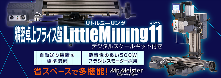 Mr.Meister〔ミスターマイスター〕・精密卓上フライス盤LittleMilling11/60800